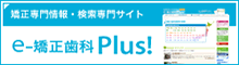 e-矯正歯科Plus