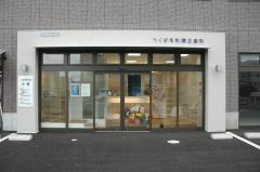 医院の写真
