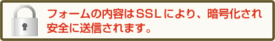 SSLにより暗号化され安全にご利用いただけます。