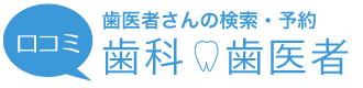 口コミ歯科・歯医者