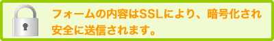 SSLにより暗号化され安全にご利用いただけます。